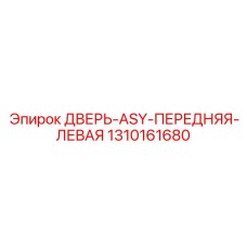 Фото двери ASY 1310161680 для буровых установок Epiroc