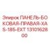 1310162800 ПАНЕЛЬ-БОКОВАЯ-ПРАВАЯ-XAS-185-EXT Epiroc