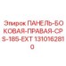 1310162810 ПАНЕЛЬ-БОКОВАЯ-ПРАВАЯ-CPS-185-EXT Epiroc