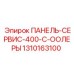 1310163100 ПАНЕЛЬ-СЕРВИС-400-C-ООЛЕРЫ Epiroc