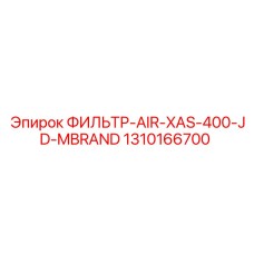 1310166700 ФИЛЬТР-AIR-XAS-400-JD-MBRAND Epiroc