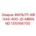 1310166700 ФИЛЬТР-AIR-XAS-400-JD-MBRAND Epiroc
