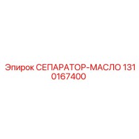 1310167400 СЕПАРАТОР-МАСЛО Epiroc
