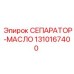 1310167400 СЕПАРАТОР-МАСЛО Epiroc