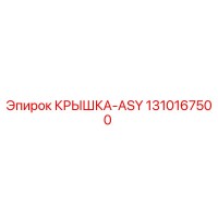 1310167500 КРЫШКА-ASY Epiroc