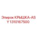 1310167500 КРЫШКА-ASY Epiroc