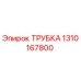 1310167800 ТРУБКА Epiroc