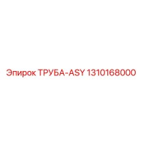 1310168000 ТРУБА-ASY Epiroc