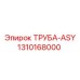 1310168000 ТРУБА-ASY Epiroc