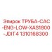1310168300 ТРУБА-CAC-ENG-LOW-XAS1800-JDIT4 Epiroc