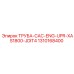 1310168400 ТРУБА-CAC-ENG-UPR-XAS1800-JDIT4 Epiroc