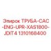 1310168400 ТРУБА-CAC-ENG-UPR-XAS1800-JDIT4 Epiroc