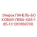 1310168700 ПАНЕЛЬ-БОКОВАЯ-ЛЕВА-XAS-185-13 Epiroc