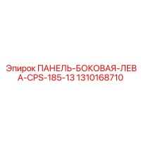 1310168710 ПАНЕЛЬ-БОКОВАЯ-ЛЕВА-CPS-185-13 Epiroc