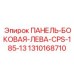 1310168710 ПАНЕЛЬ-БОКОВАЯ-ЛЕВА-CPS-185-13 Epiroc