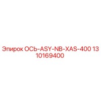 1310169400 ОСЬ-ASY-NB-XAS-400 Epiroc