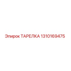 1310169475 ТАРЕЛКА Epiroc