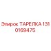 1310169475 ТАРЕЛКА Epiroc