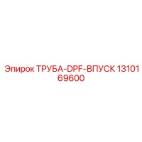 1310169600 ТРУБА-DPF-ВПУСК Epiroc