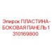 1310169800 ПЛАСТИНА-БОКОВАЯ ПАНЕЛЬ Epiroc