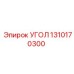 1310170300 УГОЛ Epiroc