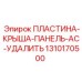 1310170500 ПЛАСТИНА-КРЫША-ПАНЕЛЬ-AC-УДАЛИТЬ Epiroc