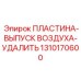 1310170600 ПЛАСТИНА-ВЫПУСК ВОЗДУХА-УДАЛИТЬ Epiroc