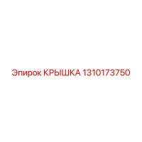 1310173750 КРЫШКА Epiroc