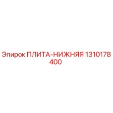 1310178400 ПЛИТА-НИЖНЯЯ | Epiroc