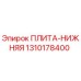 1310178400 ПЛИТА-НИЖНЯЯ | Epiroc