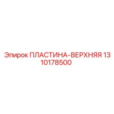 1310178500 ПЛАСТИНА-ВЕРХНЯЯ | Epiroc