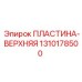1310178500 ПЛАСТИНА-ВЕРХНЯЯ | Epiroc