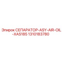 1310183780 СЕПАРАТОР-ASY-AIR-OIL-XAS185 Epiroc
