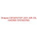 1310183780 СЕПАРАТОР-ASY-AIR-OIL-XAS185 Epiroc