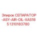 1310183780 СЕПАРАТОР-ASY-AIR-OIL-XAS185 Epiroc