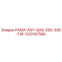 1310187580 РАМА-ASY-QAS-250-330-T4F Epiroc