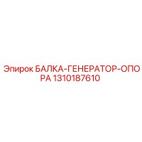 1310187610 БАЛКА-ГЕНЕРАТОР-ОПОРА Epiroc