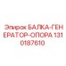 1310187610 БАЛКА-ГЕНЕРАТОР-ОПОРА Epiroc