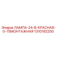 1310192200 ЛАМПА-24-В-КРАСНАЯ-0-75МОНТАЖНАЯ Epiroc