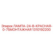 1310192200 ЛАМПА-24-В-КРАСНАЯ-0-75МОНТАЖНАЯ Epiroc