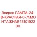 1310192200 ЛАМПА-24-В-КРАСНАЯ-0-75МОНТАЖНАЯ Epiroc