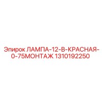 1310192250 ЛАМПА-12-В-КРАСНАЯ-0-75МОНТАЖ Epiroc