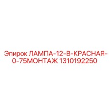 1310192250 ЛАМПА-12-В-КРАСНАЯ-0-75МОНТАЖ Epiroc