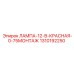 1310192250 ЛАМПА-12-В-КРАСНАЯ-0-75МОНТАЖ Epiroc
