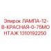 1310192250 ЛАМПА-12-В-КРАСНАЯ-0-75МОНТАЖ Epiroc
