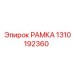 1310192360 РАМКА Epiroc