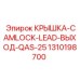 1310198700 КРЫШКА-CAMLOCK-LEAD-ВЫХОД-QAS-25 Epiroc