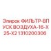 1310200306 ФИЛЬТР-ВПУСК ВОЗДУХА-16-X25-X2 Epiroc