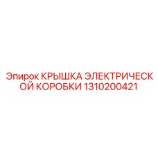 1310200421 КРЫШКА ЭЛЕКТРИЧЕСКОЙ КОРОБКИ Epiroc