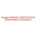 1310200421 КРЫШКА ЭЛЕКТРИЧЕСКОЙ КОРОБКИ Epiroc